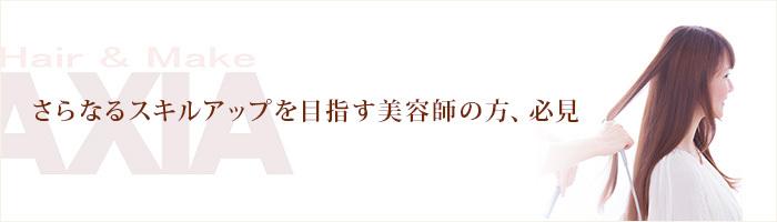 さらなるスキルアップを目指す美容師の方、必見